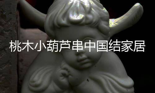 桃木小葫芦串中国结家居客厅汽车挂件平安纳福八宝葫芦随身携带