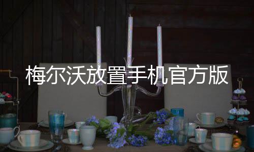 梅尔沃放置手机官方版