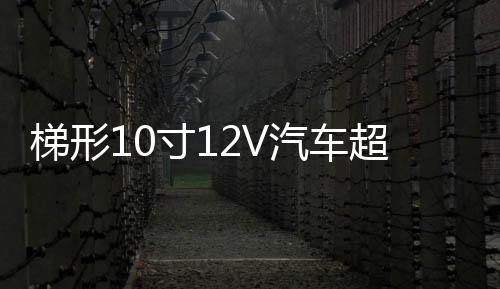 梯形10寸12V汽车超重低音箱改装车载有源低音炮蓝牙功放喇叭音响
