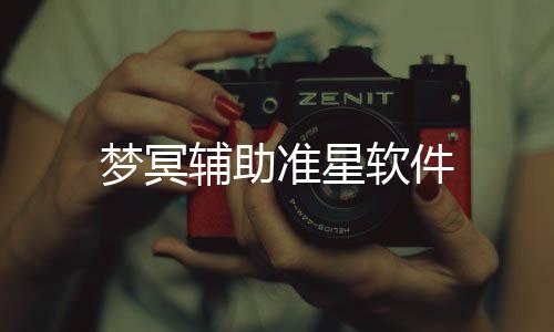 梦冥辅助准星软件