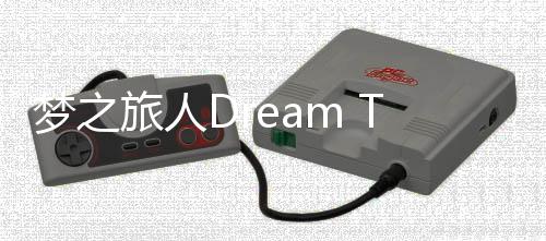 梦之旅人Dream Trip官方版