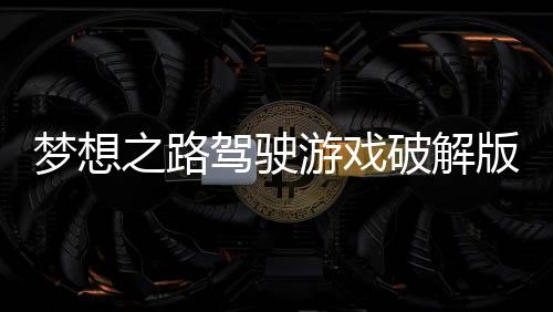 梦想之路驾驶游戏破解版