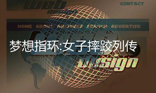 梦想指环:女子摔跤列传