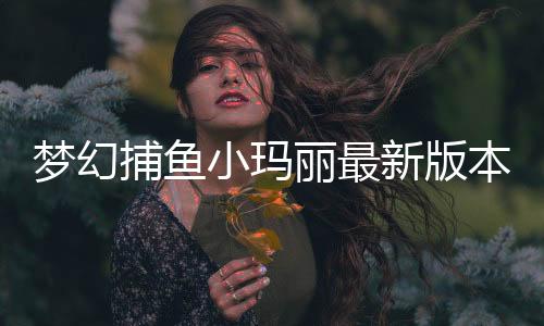 梦幻捕鱼小玛丽最新版本