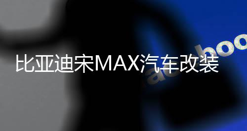 比亚迪宋MAX汽车改装内饰装饰用品配件后备箱尾箱贴防护贴后护板
