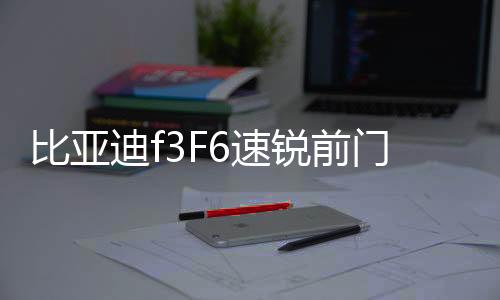比亚迪f3F6速锐前门后门4寸6x96.5寸后备箱同轴喇叭音响套装改装