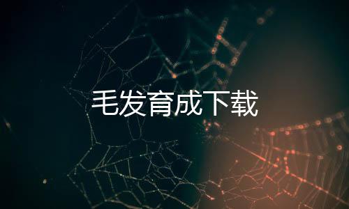 毛发育成下载