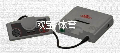 欧宝·体育