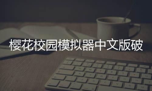 樱花校园模拟器中文版破解版
