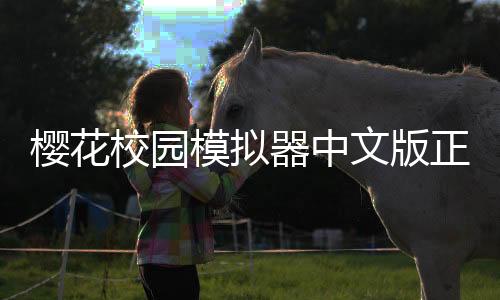樱花校园模拟器中文版正版无广告