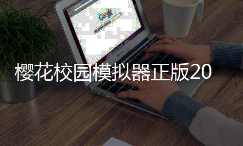 樱花校园模拟器正版2025英文版