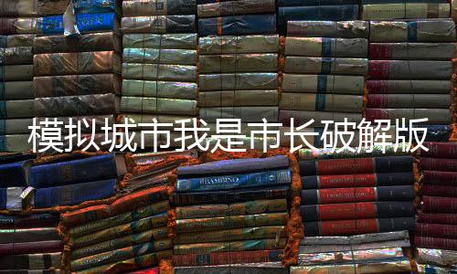 模拟城市我是市长破解版