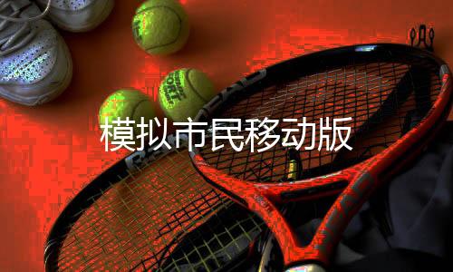 模拟市民移动版