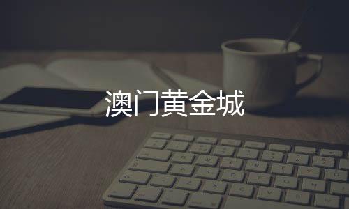 澳门黄金城