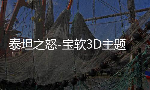泰坦之怒-宝软3D主题