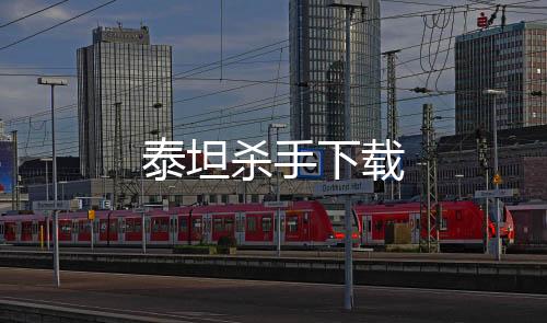 泰坦杀手下载