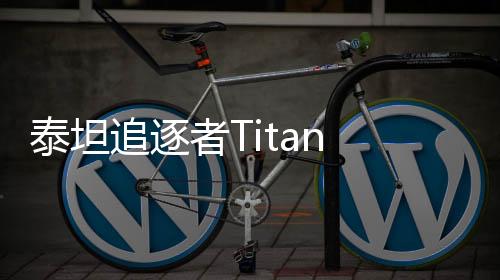 泰坦追逐者Titan Chaser安卓版免费版