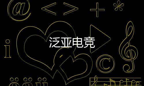 泛亚电竞