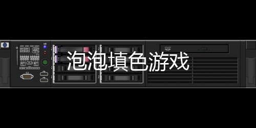 泡泡填色游戏