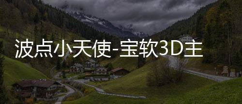 波点小天使-宝软3D主题