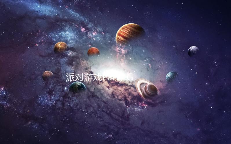 派对游戏Party Games