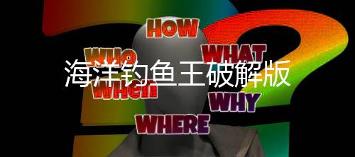 海洋钓鱼王破解版