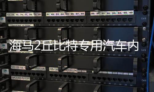 海马2丘比特专用汽车内饰装饰改装配件中控仪表台防晒遮光避光垫