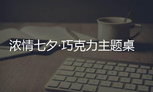 浓情七夕·巧克力主题桌面(桌面主题美化锁屏软件)