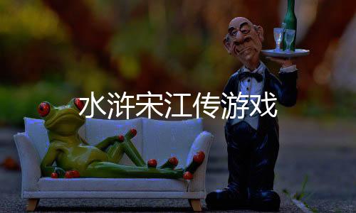 水浒宋江传游戏