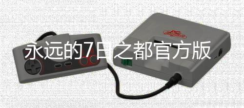 永远的7日之都官方版