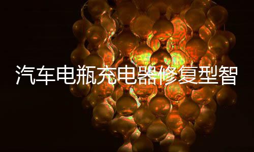 汽车电瓶充电器修复型智能12v24v大功率充电机水万全自动小车通用