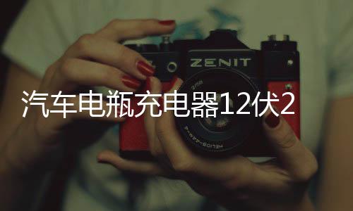 汽车电瓶充电器12伏24V纯铜大功率修复型全自动快速摩托车充电机