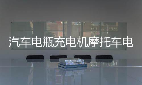 汽车电瓶充电机摩托车电池全智能12v24v伏纯铜脉冲修复充电器改装