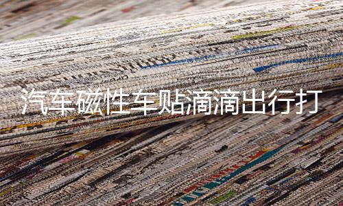汽车磁性车贴滴滴出行打车网约车用磁性滴滴车贴车标胶贴滴滴贴纸