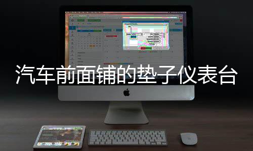 汽车前面铺的垫子仪表台避光垫中控盘防晒滑改装专用配件汽车用品