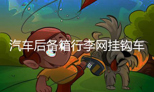 汽车后备箱行李网挂钩车用挂钩 立挡网兜置物网配件螺丝改装用品