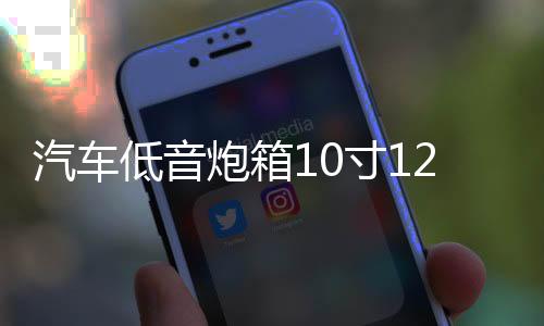 汽车低音炮箱10寸12寸空箱体蜂窝密封箱低音炮箱回震箱大功率炮箱