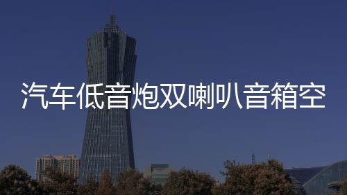 汽车低音炮双喇叭音箱空箱木箱试音箱独立双10寸12寸连体空音箱体