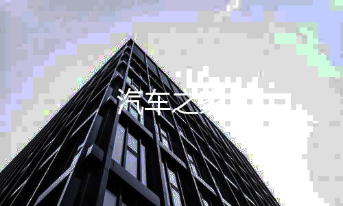 汽车之家