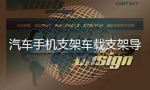 汽车手机支架车载支架导航车载手机车用吸盘出风口支架多功能支架