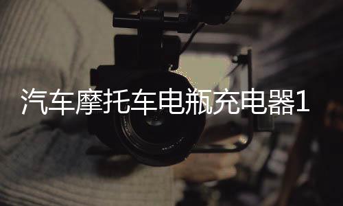 汽车摩托车电瓶充电器12v24V伏纯铜大功率充满自停小全智能通用型