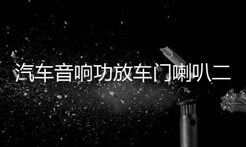 汽车音响功放车门喇叭二路两声道发烧功放车载低音炮2路放大器