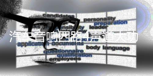 汽车音响四路4声道大功率双低音输出车载车门喇叭低音炮低音功放