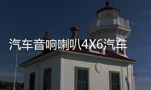 汽车音响喇叭4X6汽车同轴喇叭重高中低音车门后备箱改装音响喇叭