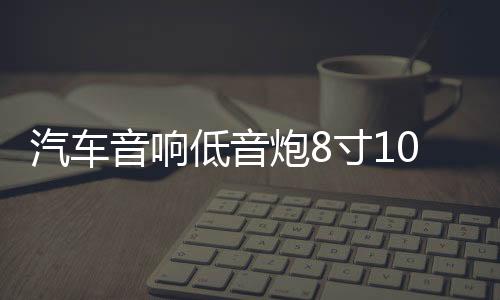 汽车音响低音炮8寸10寸12寸低音喇叭密封箱体实木无源箱蜂窝式箱