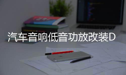 汽车音响低音功放改装D类大功率发烧级主推双音圈低音炮超重低音