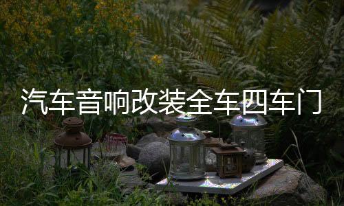 汽车音响改装全车四车门套装喇叭6.5寸同轴全频高中低音带分频器