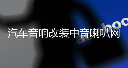 汽车音响改装中音喇叭网罩3.5寸6.5寸铝合金低音网罩装饰保护罩