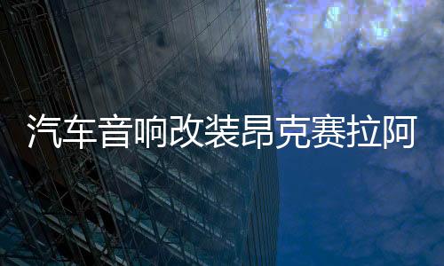 汽车音响改装昂克赛拉阿特兹Atenza前门马自达CX5 CX4喇叭垫圈