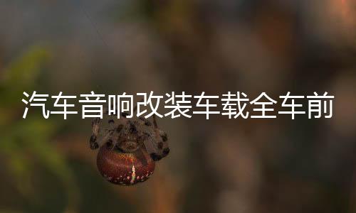 汽车音响改装车载全车前后四门同轴套装喇叭6.5寸中高低音带分频